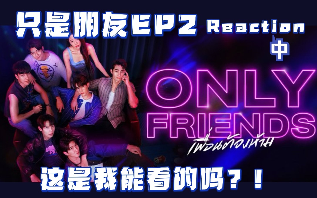 午夜系列onlyfriendsEP2Reaction 中 勾引诱惑心疼试探极致诱惑啊 来自 东北啧扎火燎up主的影评哔哩哔哩bilibili