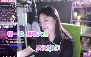 Download Video: 【杨一歌】接唱大鱼？呵～没在怕的…