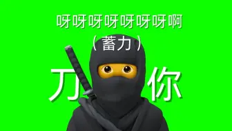 刀忍最长蓄力忍术：呀呀呀呀呀呀呀啊，刀你！