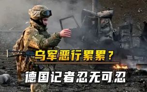 Descargar video: 乌军还有多少恶行？德国记者忍无可忍，亲自为俄军说公道话