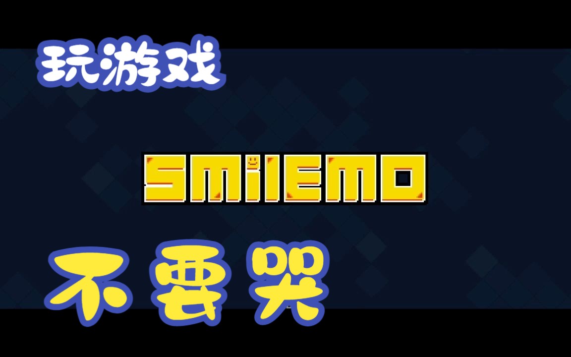 记住,玩游戏要笑着玩【smile emoji】