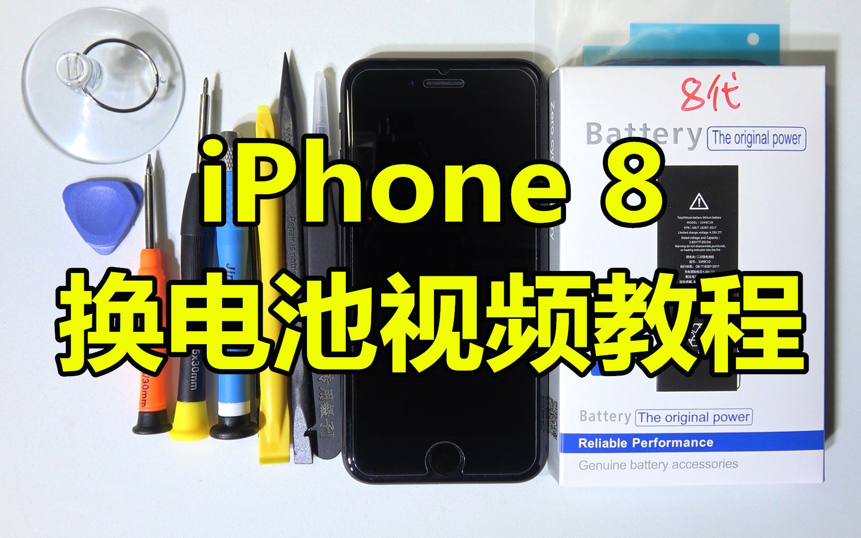 【半个馒头】苹果iphone8换电池教程视频 全国最详细的iphone8更换电池视频教程 1080p超清视频哔哩哔哩bilibili