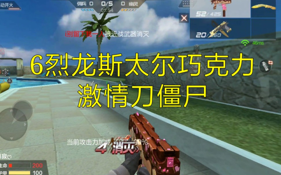 【cf手游奸笑】6烈龙斯太尔巧克力激情刀僵尸!畅谈生化3.0版本
