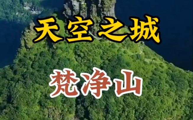 [图]天空之城——梵净山