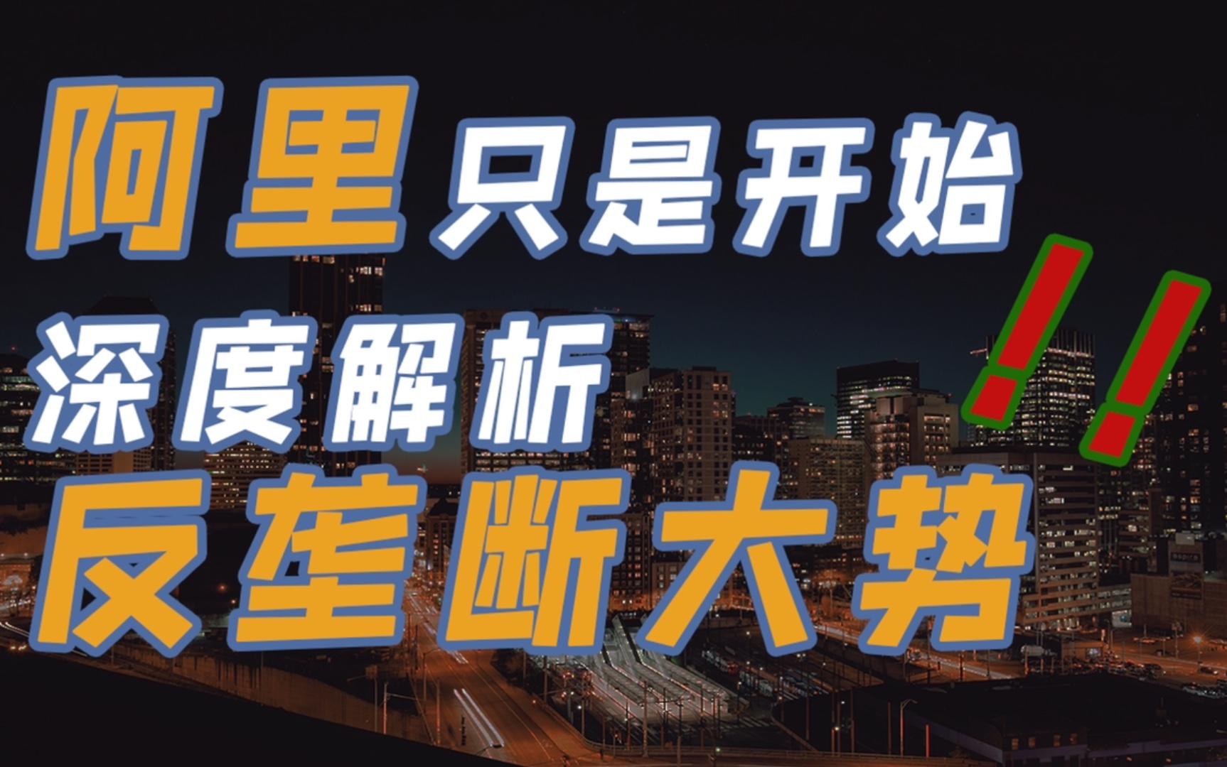 阿里只是开始!大厂总监深度解读互联网反垄断趋势!哔哩哔哩bilibili