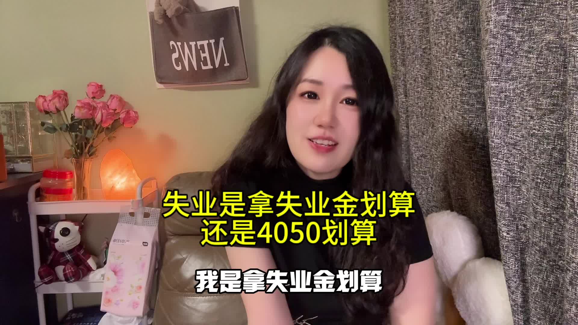 失业是领失业金划算还是4050划算#上海社保哔哩哔哩bilibili