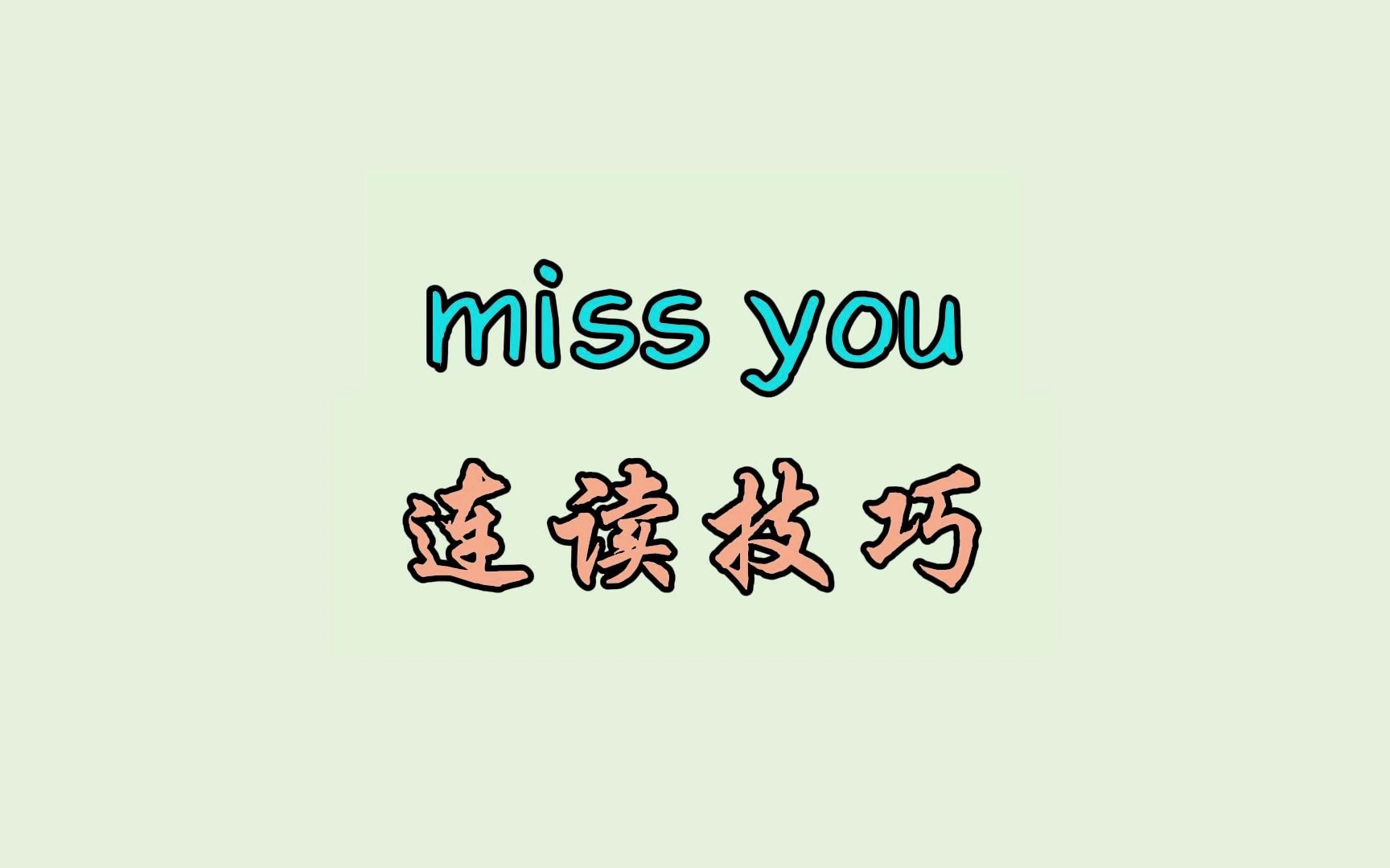 miss you 连读技巧哔哩哔哩bilibili