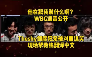 Download Video: 他在跟我装什么啊？WBG语音公开Theshy剑魔狂杀被对面逗笑，Rookie看的热血沸腾