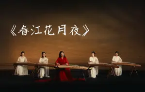 Descargar video: 《春江花月夜》