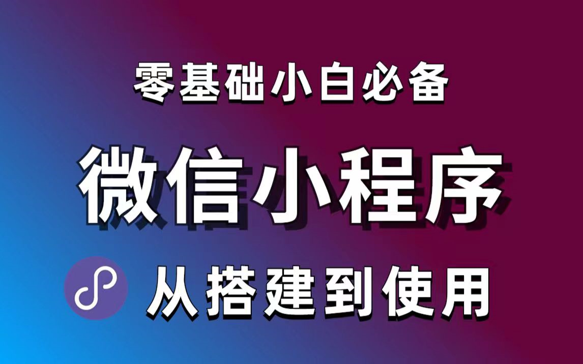 2022年最新微信小程序开发零基础入门(含源码)小程序开发精选教程,从基础入门到项目上线,零基础自学前端,5天学完即可兼职做项目,简单易学哔...