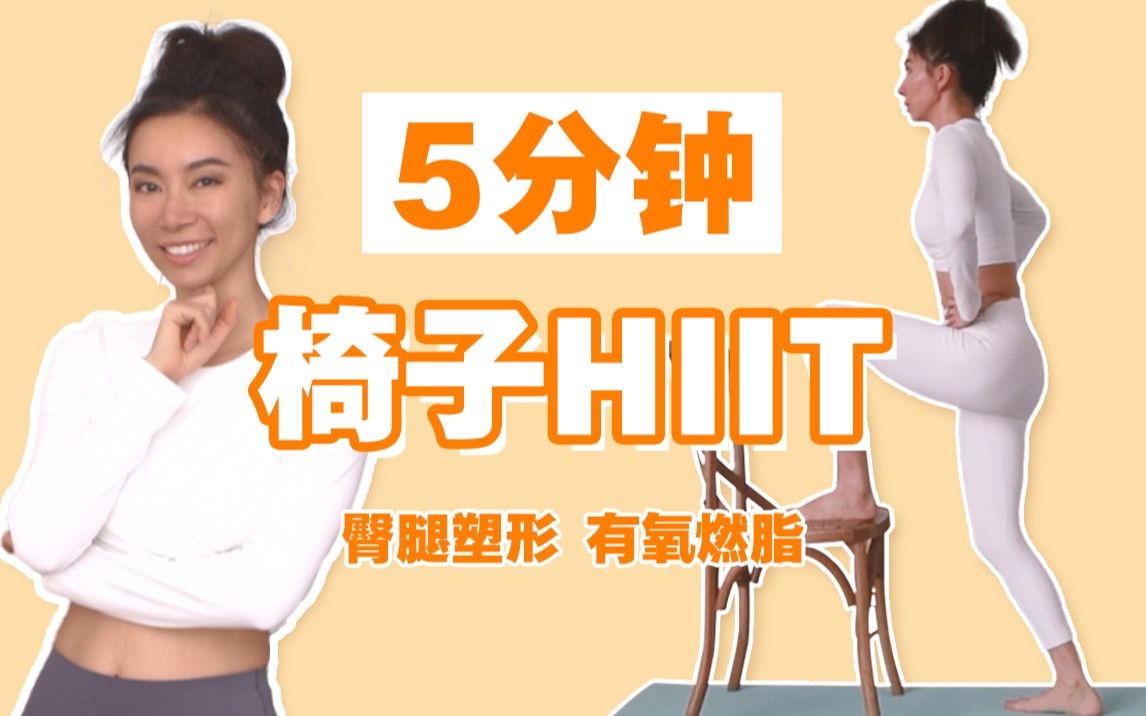 5分钟简易HIIT椅子运动 | 全身燃脂,办公室,宿舍都适合【周六野Zoey】哔哩哔哩bilibili