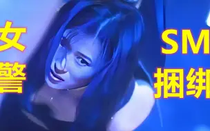 Descargar video: 女警梁铮被郑浩南捆绑侵犯，脚底还被捞上印记，生猛刺激，尺度炸裂，