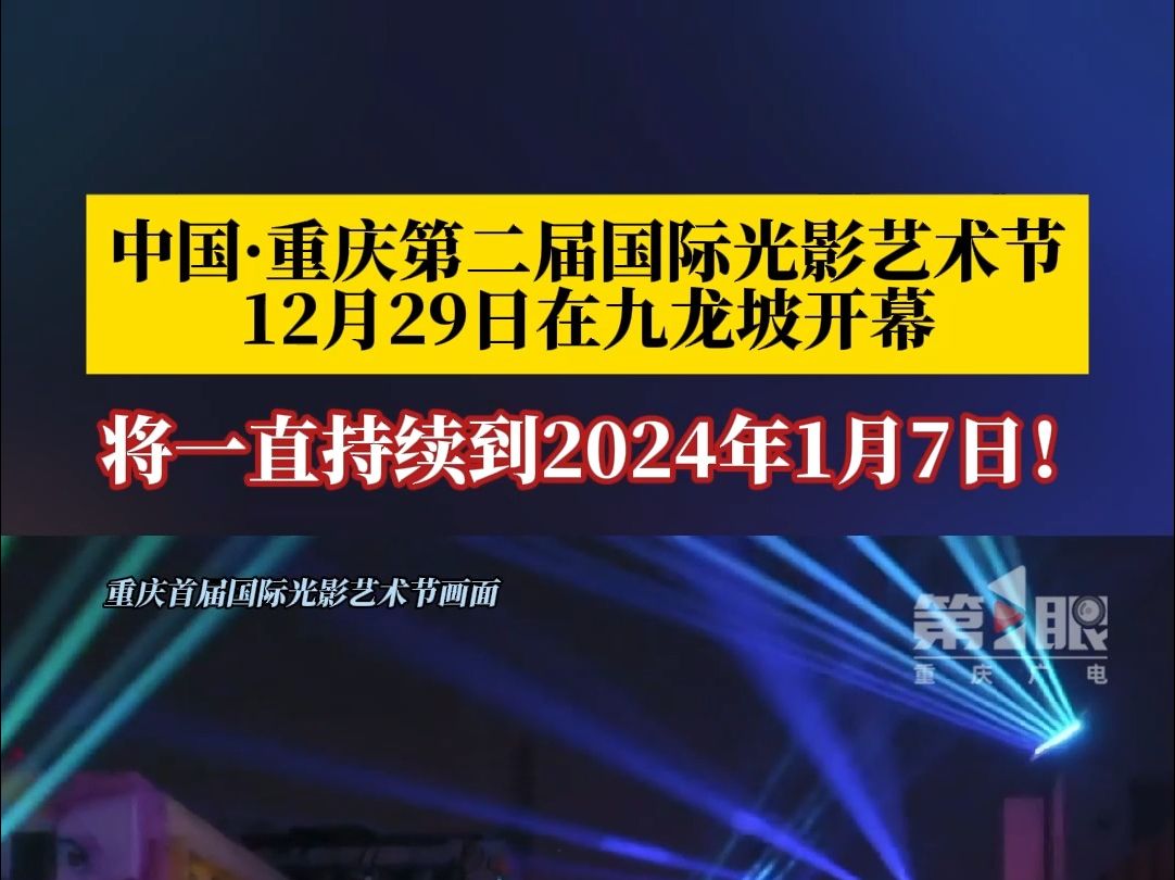 中国ⷮŠ重庆第二届国际光影艺术节,将于12月29日在九龙坡开幕!哔哩哔哩bilibili