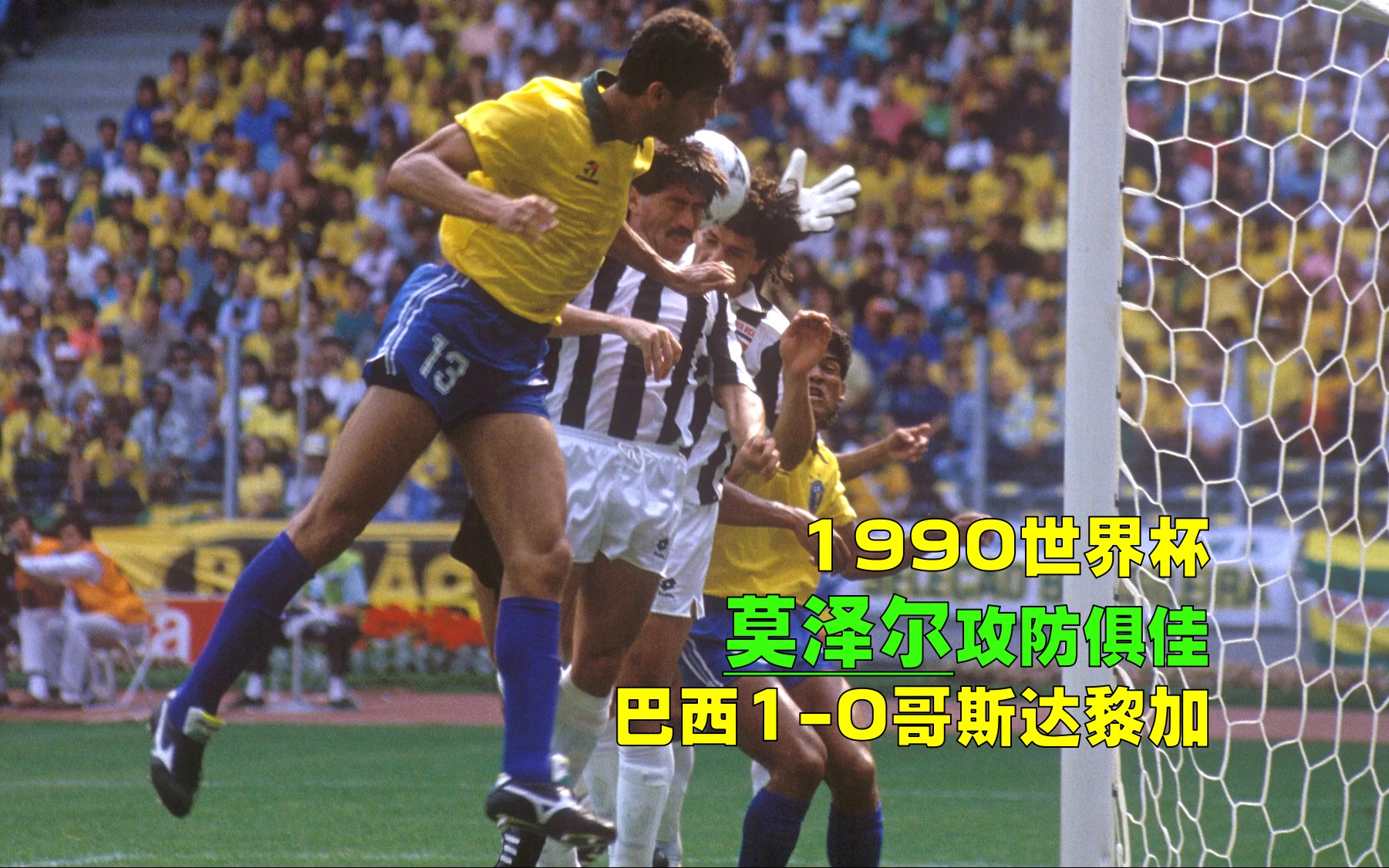 1990年世界杯巴西VS哥斯达黎加,米卢大摆铁桶阵,穆勒侧钩一剑封喉哔哩哔哩bilibili