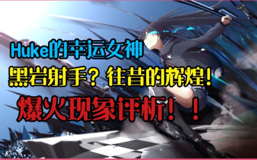 【解读】从诞生与本质认识黑岩射手!浅聊火爆全网的黑岩现象!!huke无心插柳的力作!哔哩哔哩bilibili