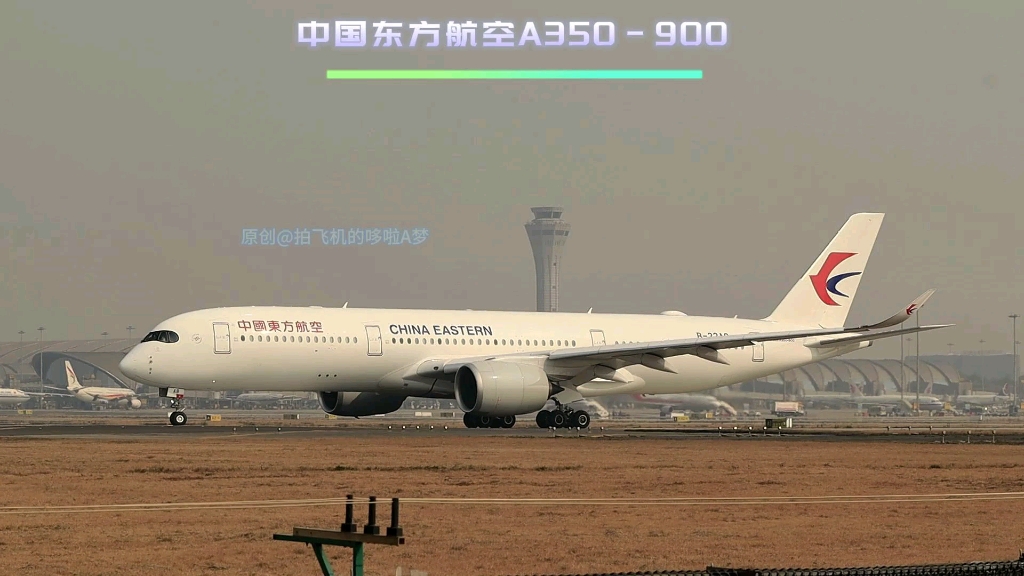 东航墨镜侠a359起飞