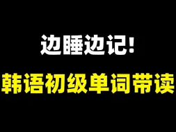 Tải video: 边睡边记！韩语初级单词带读！慢速常速带读！建议收藏~