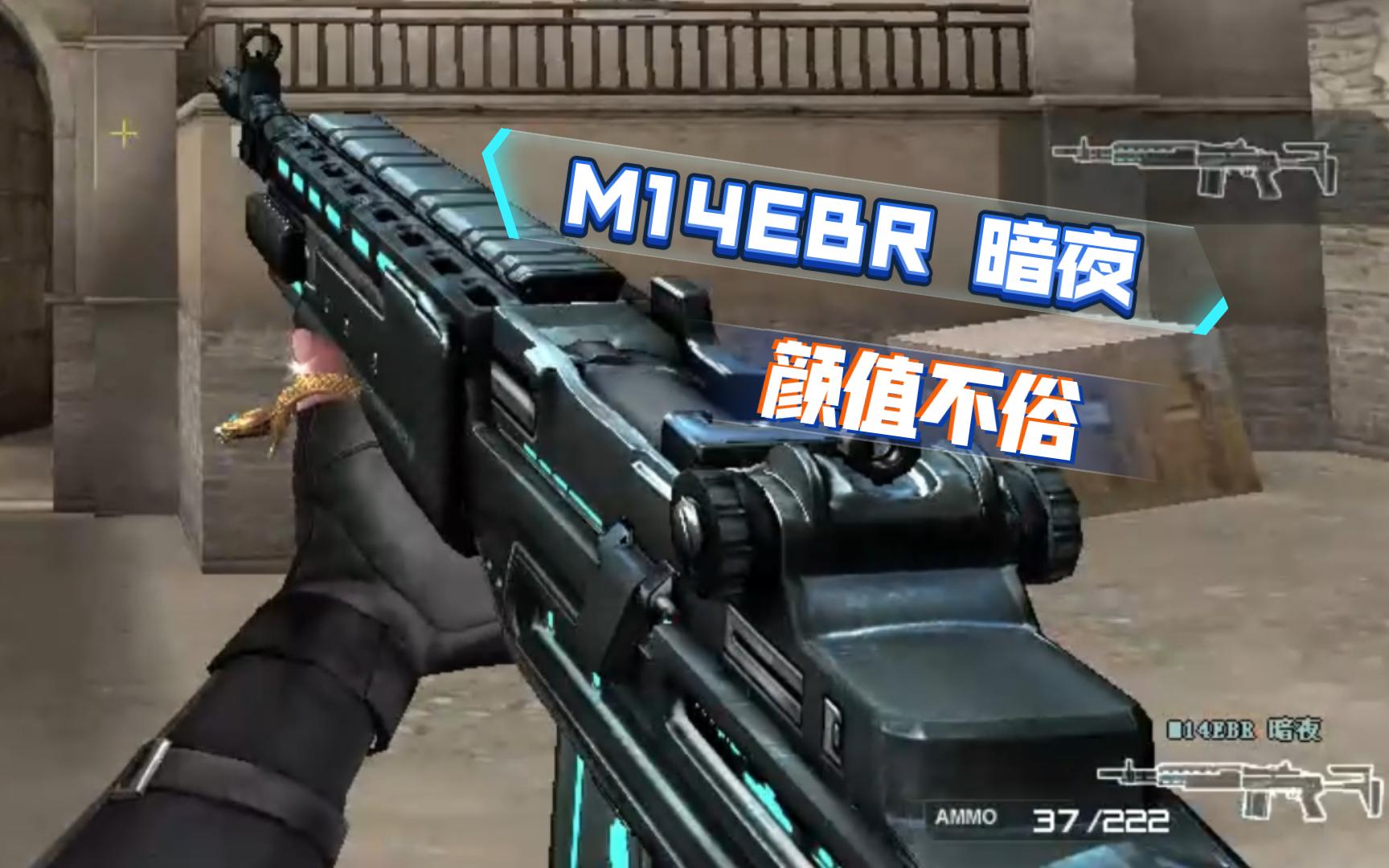 【cf白嫖】m14ebr 暗夜,领的时候没想到看着这么酷