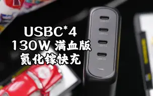 Download Video: 【阿正】终于不在凑数了，130W性能拉满USBC4口氮化镓快充、桌面墙充二合一