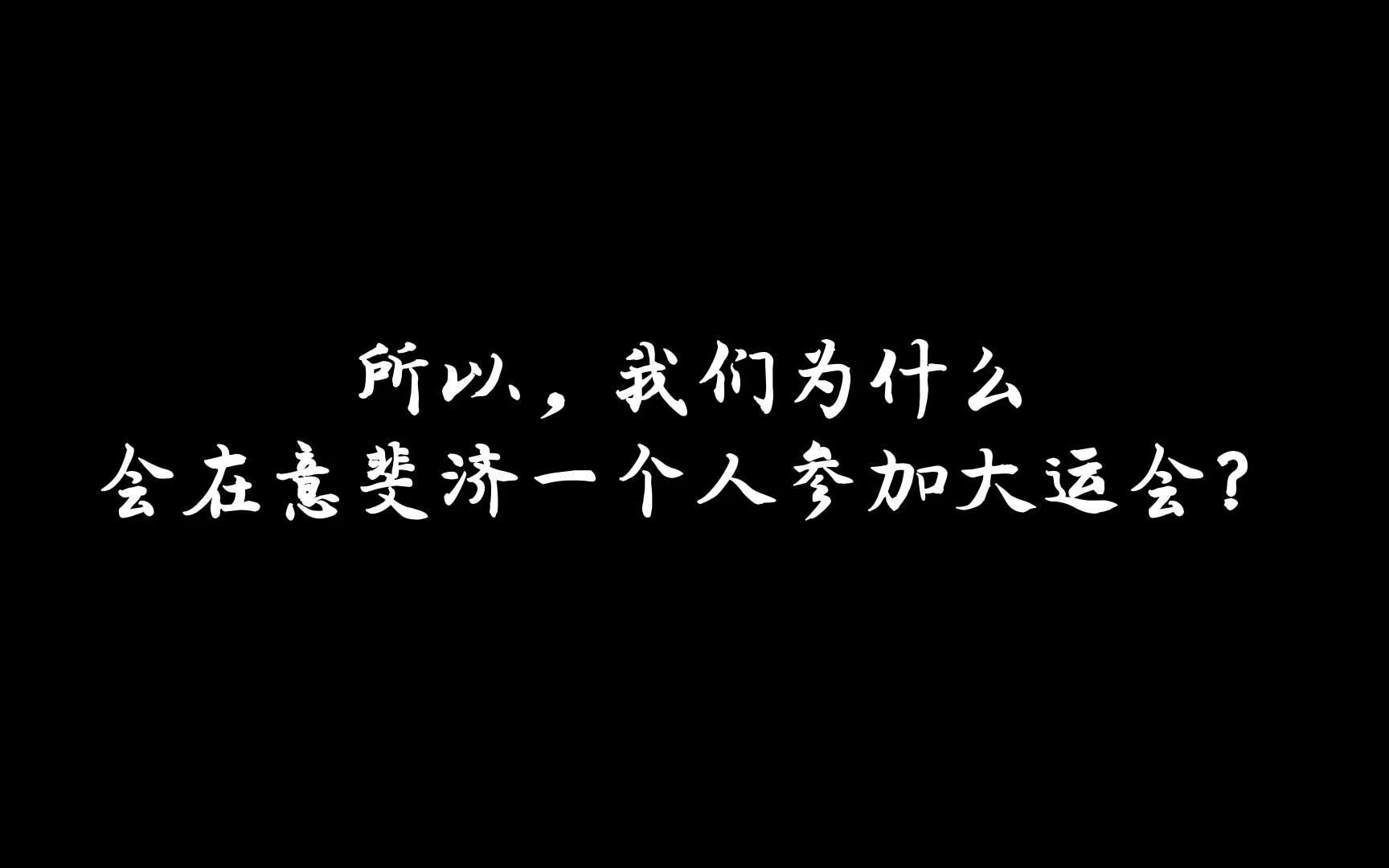 [图]我们为什么会在意斐济一人参加大运会？