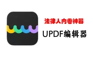 Télécharger la video: 一键OCR？自动编页码？法律人内卷神器 ！UPDF编辑器