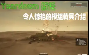 Download Video: 【Teardown】令人惊艳的模组载具！