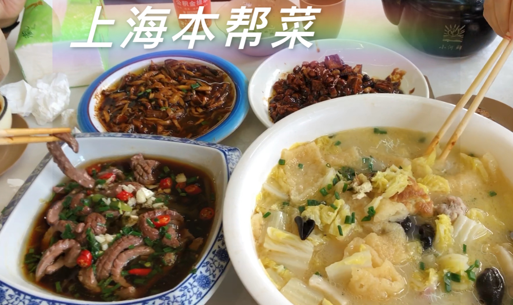 上海本帮菜,响油鳝丝,炒腰花,八宝辣酱,三鲜汤,小饭馆味道正宗且热闹