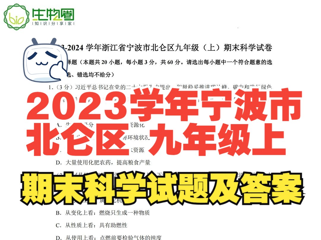 2023学年宁波市北仑区九年级上学期期末科学试题及答案哔哩哔哩bilibili