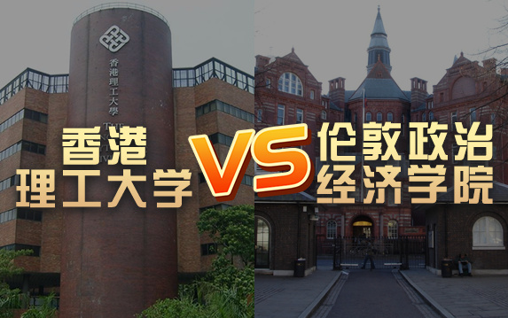 【留学院校】香港理工大学vs伦敦政治经济学院?QS排名 留学费用 申请要求哔哩哔哩bilibili