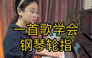 Download Video: 一首歌学会钢琴轮指