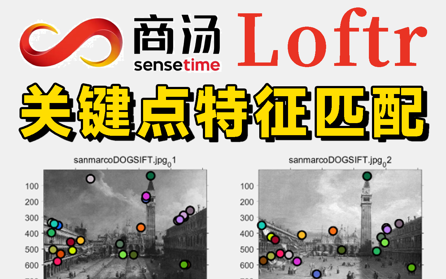 【论文解读+源码复现】商汤最新工作Loftr:基于Transformer实现关键点特征匹配,大厂前沿算法解读!哔哩哔哩bilibili