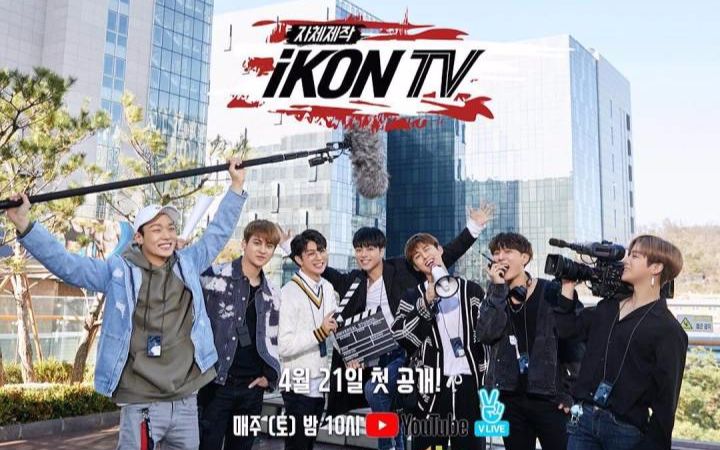 [图]【九站联合】iKON TV （持更至180630 EP11） 合集