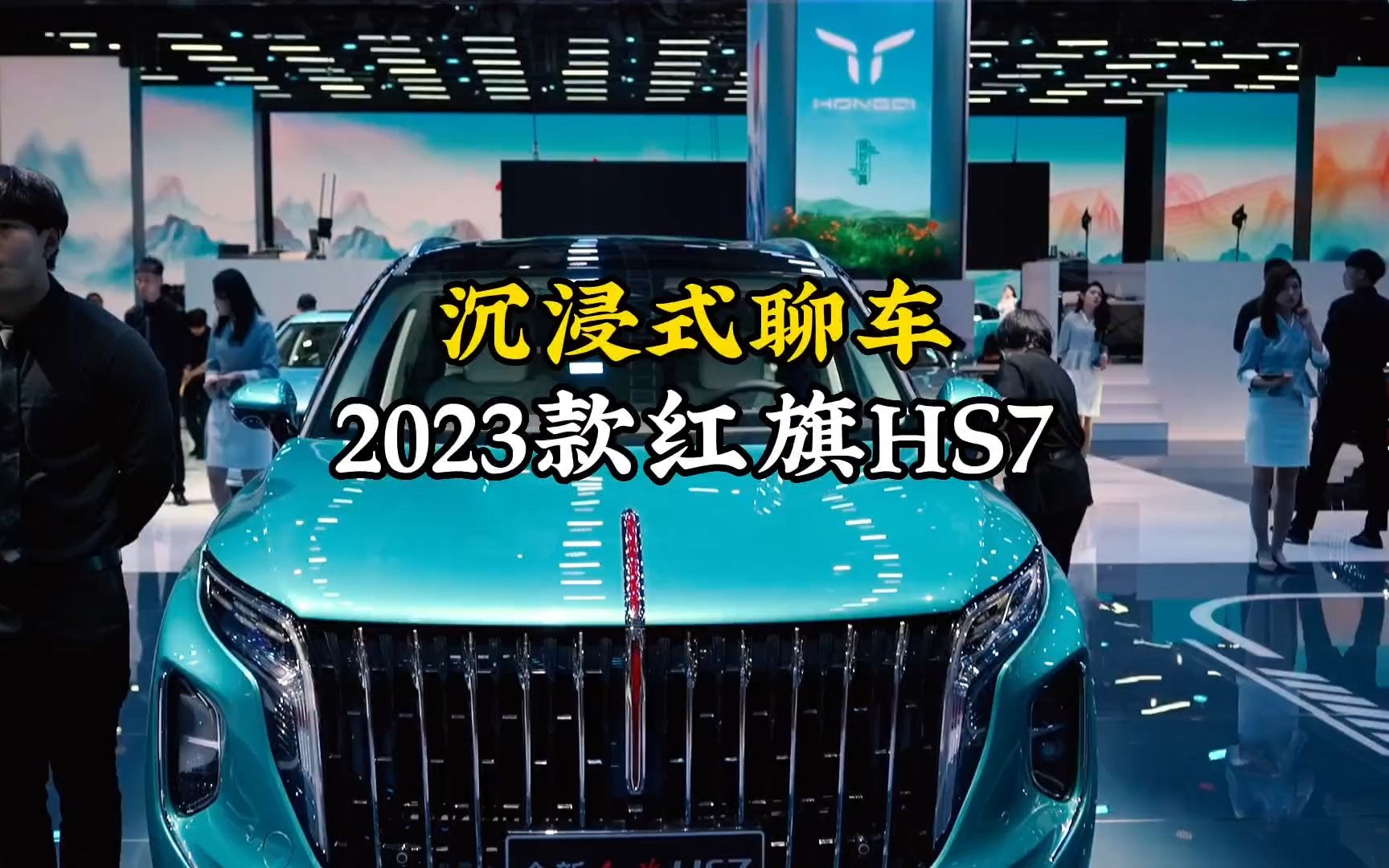 2023款红旗Hs7最新落地成交价及配置分析参考哔哩哔哩bilibili