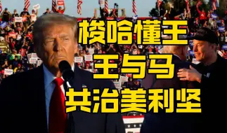 下载视频: 川普脱口秀10月5日：梭哈懂王，马斯克的政治豪赌