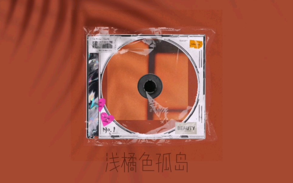 活动  浅橘色孤岛【ukulele弹唱/翻唱】(cover:戴燕妮/段艺璇/宋昕冉