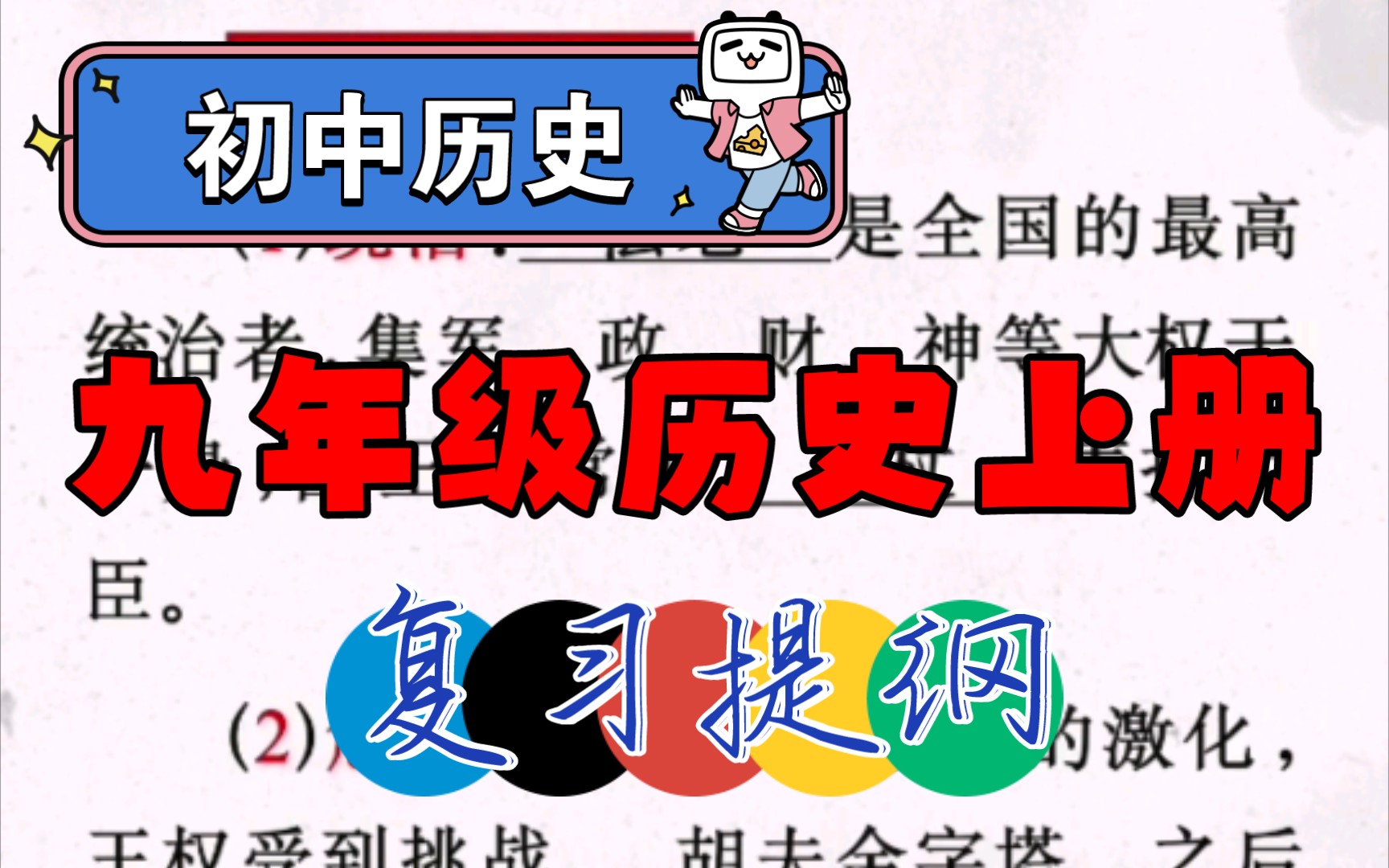 【初中历史】九年级历史上册,单元知识总结复习提纲.(评论区置顶帖可查看文本文件)哔哩哔哩bilibili