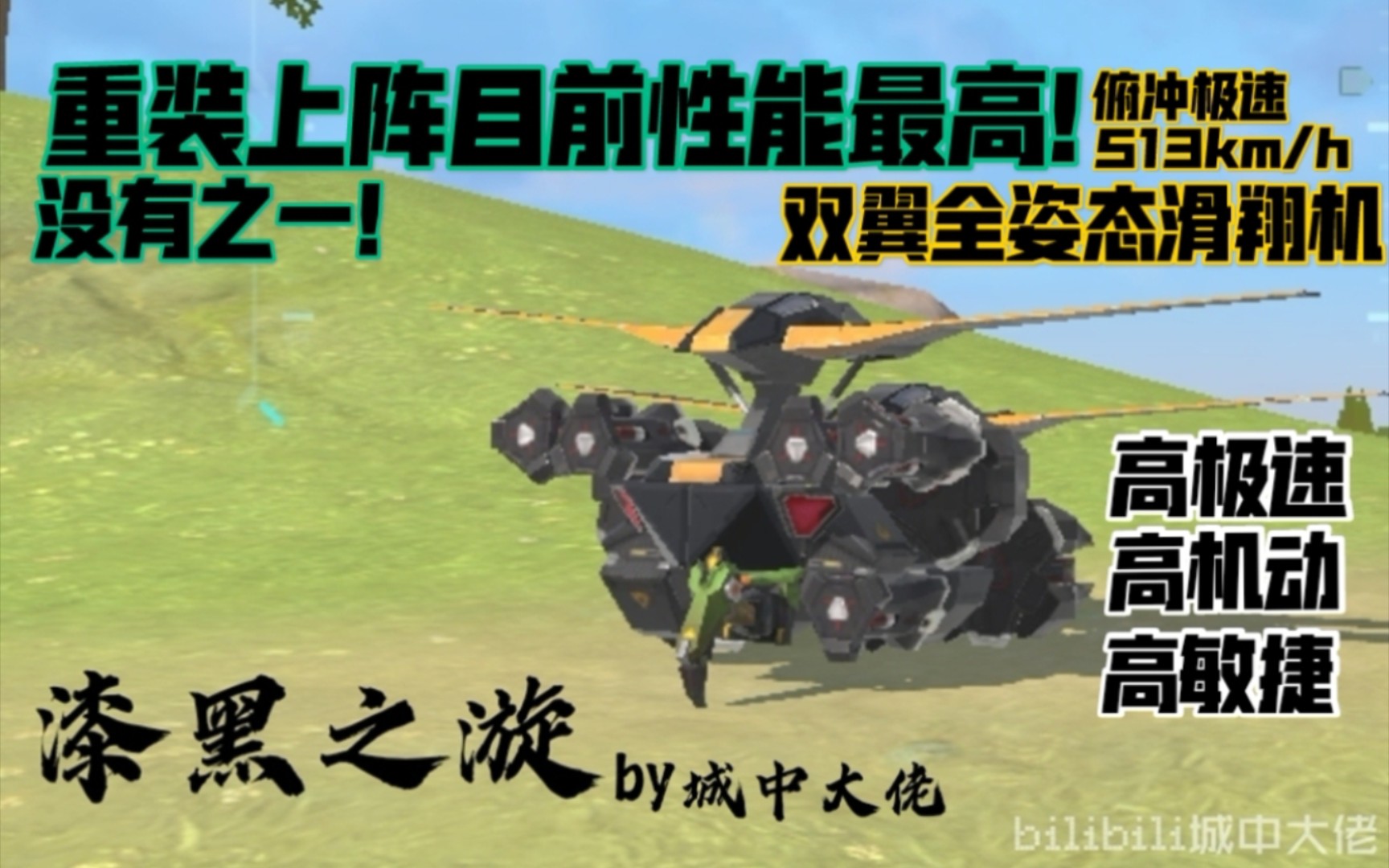这绝对是重装上阵目前性能最高的全姿态滑翔机双翼摇杆全姿态极致拉升