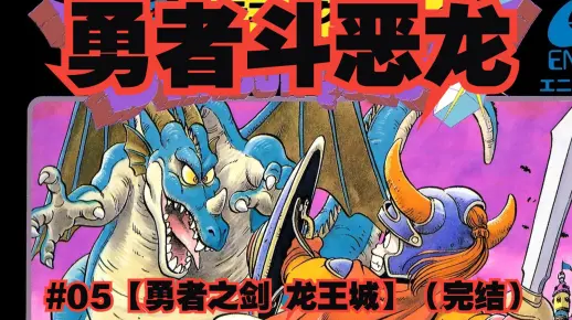 【NS勇者斗恶龙1】DQ1剧情流程解说#05【勇者之剑 龙王城】（完结）_勇者斗恶龙_剧情