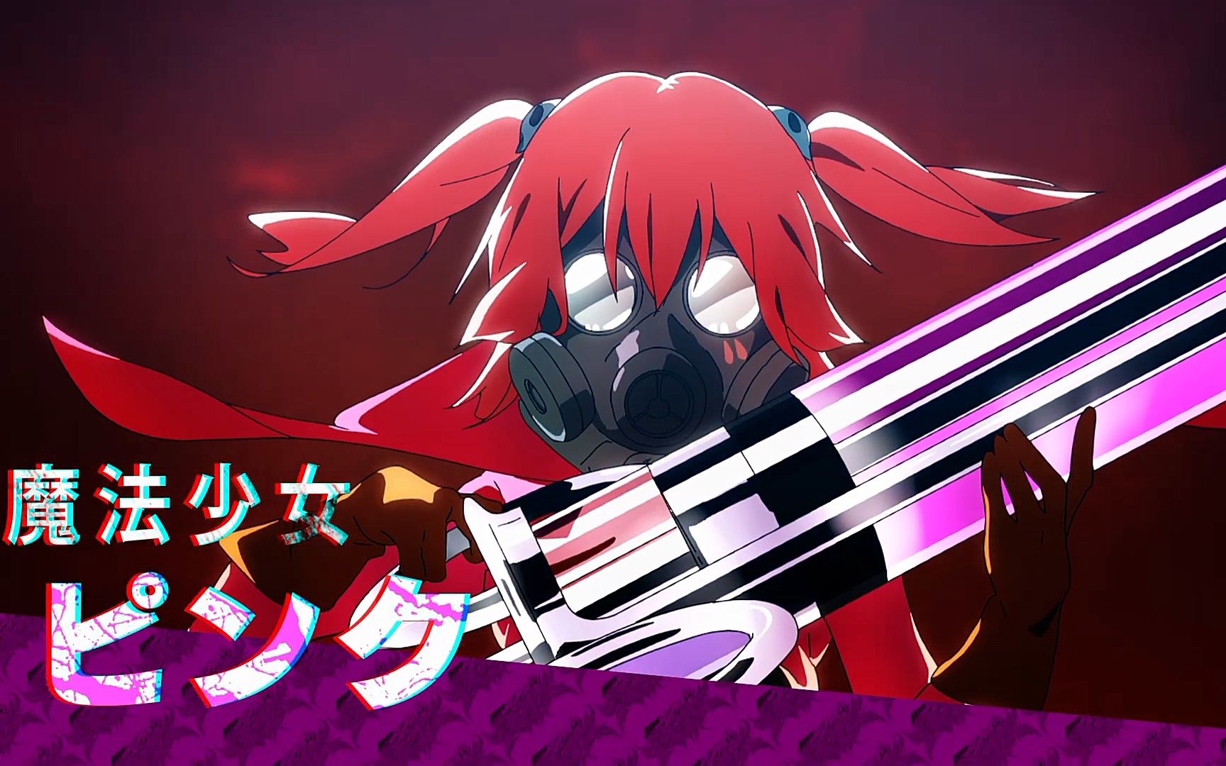 日本动画魔法少女destroyers先导pvf宅1080p