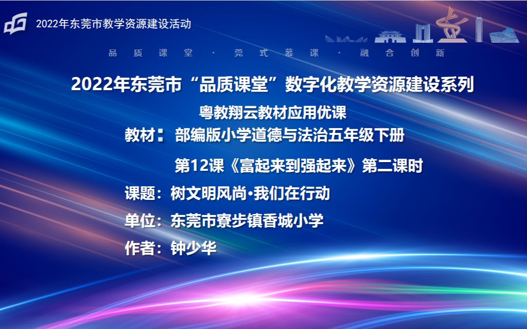 [图]2022年东莞市”品质课堂“数字化教学资源建设系列——粤教翔云教材应用课例小学道德与法治五年级下册《12.富起来到强起来》