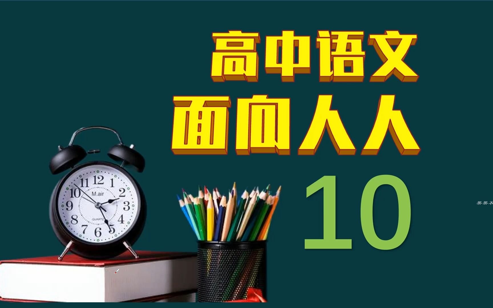 【语文学习】浙江省面向人人试卷10 没事刷刷题系列哔哩哔哩bilibili