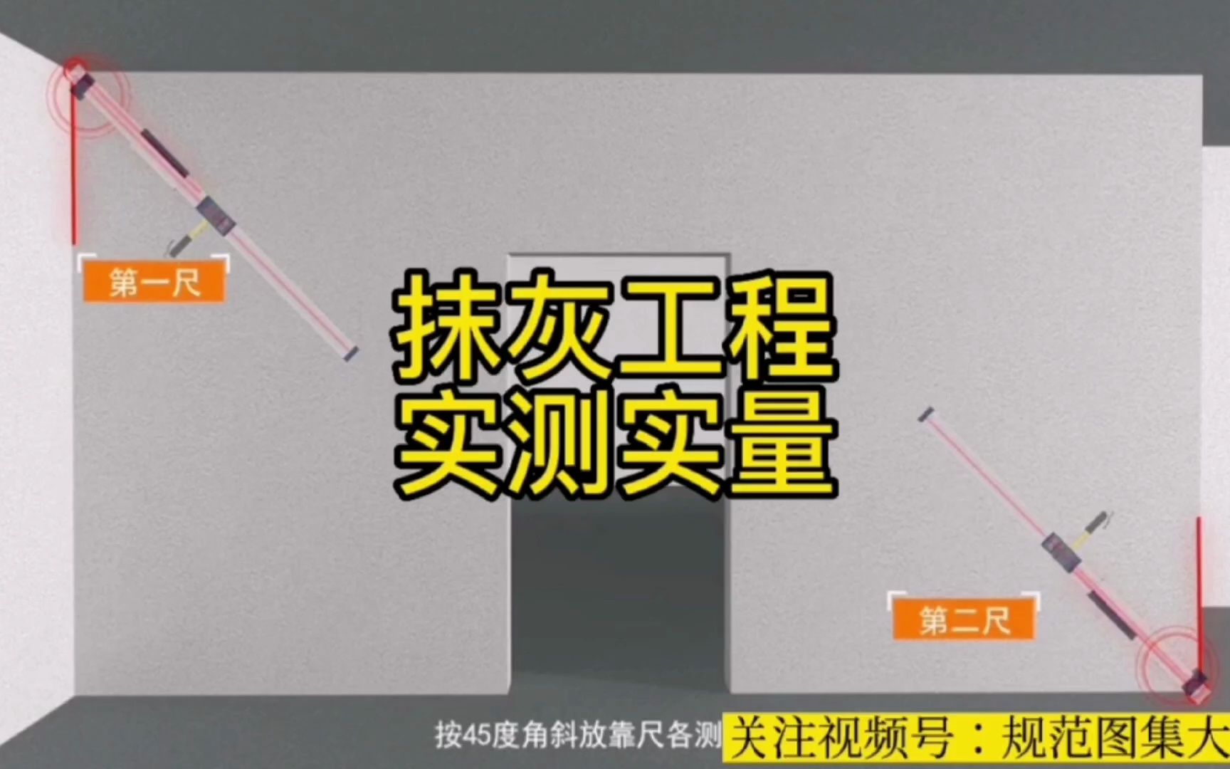 第60集:抹灰工程实测实量施工工艺哔哩哔哩bilibili