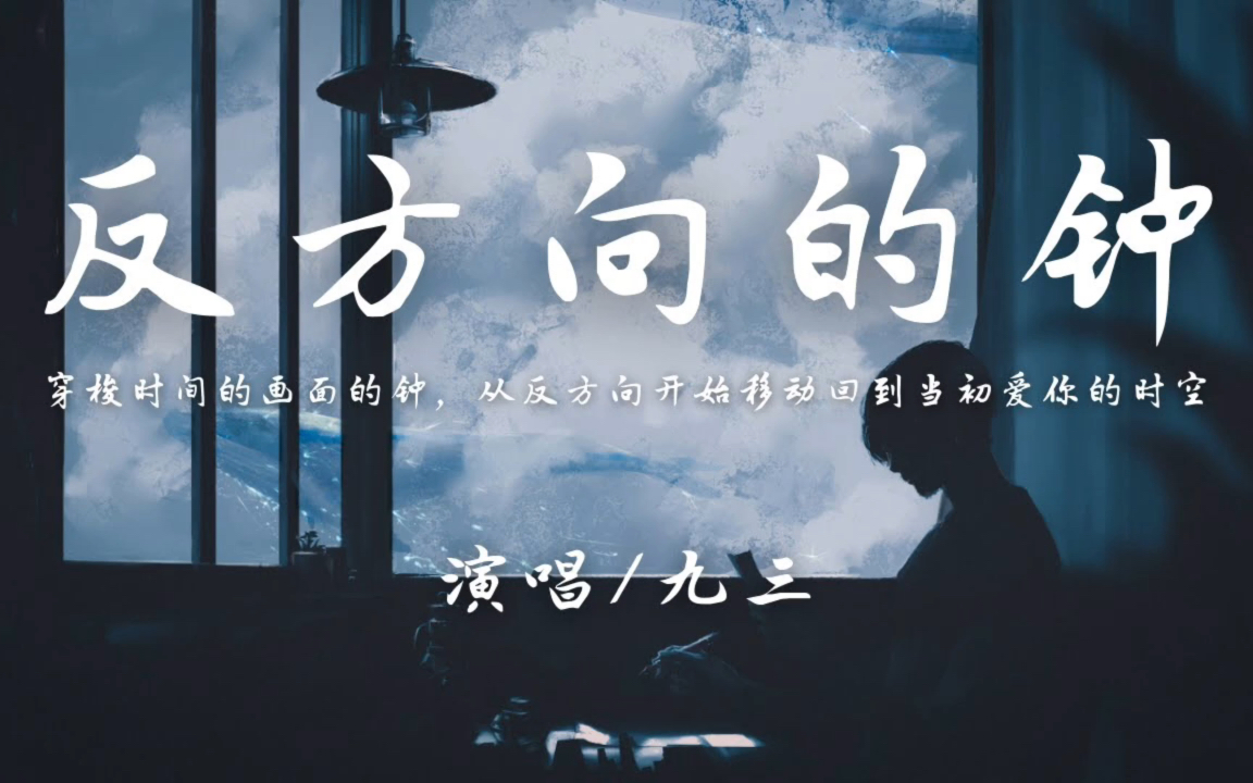 九三反方向的钟【动态歌词Lyrics】原唱:周杰伦哔哩哔哩bilibili