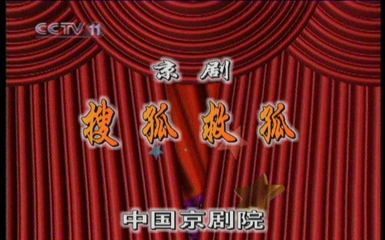 【少见】 京剧《搜孤救孤》于魁智主演(高清)哔哩哔哩bilibili