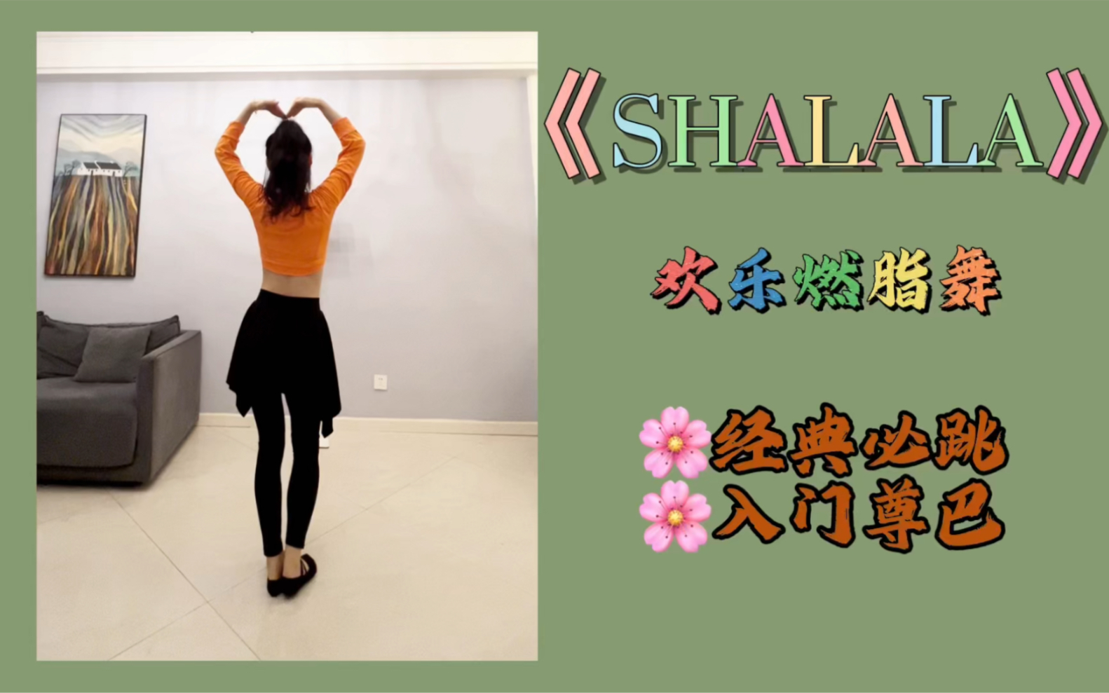 [图]经典燃脂舞《ShaLaLa 》跟跳，活力动感，简单易学