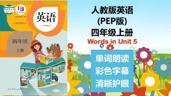 Download Video: 人教版(PEP)英语四年级上册 unit 5单词朗读