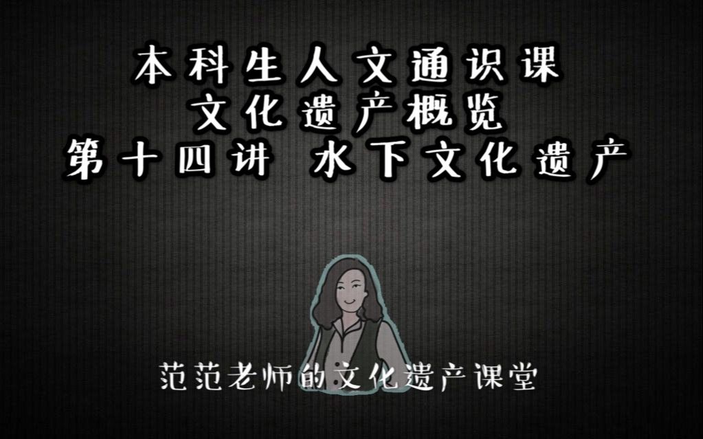 [图]本科人文通识课《文化遗产概览》b站直播第14讲：水下文化遗产