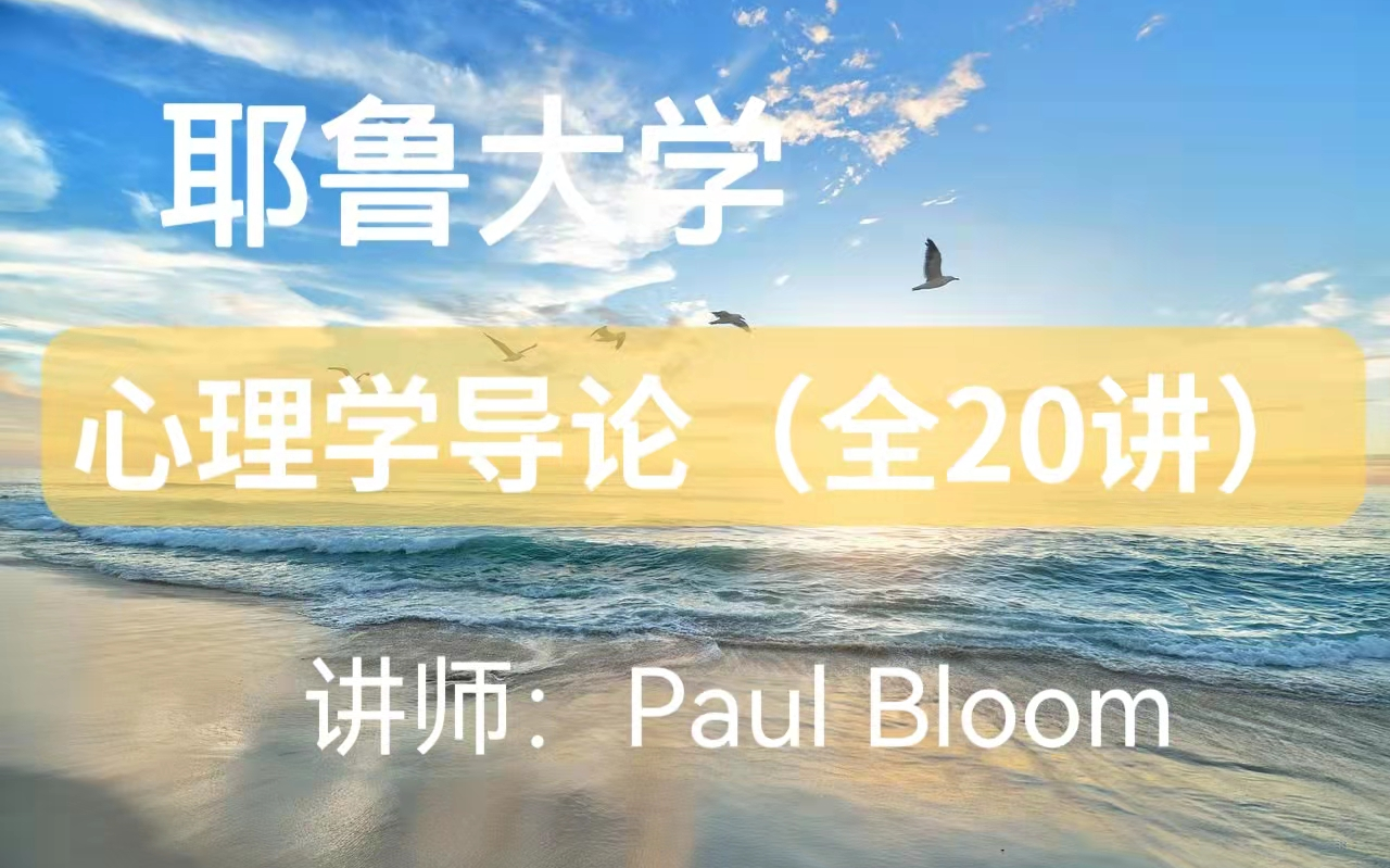 [图]【耶鲁大学】心理学导论 （全20讲）Paul Bloom