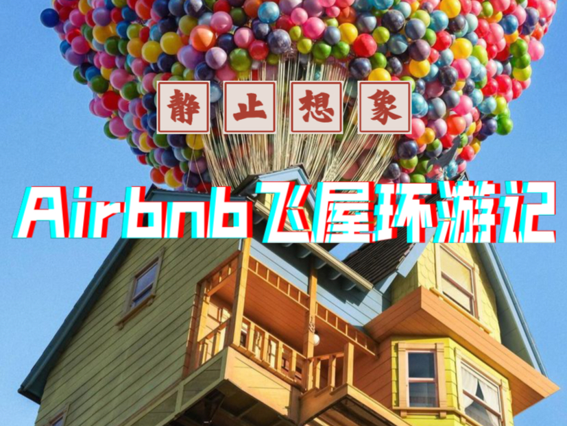 第九十六集:Airbnb飞屋环游记哔哩哔哩bilibili