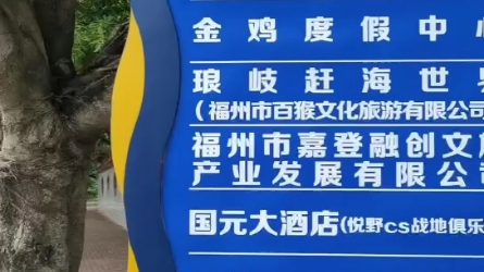 重阳节去马尾区琅岐镇龙鼓度假村游玩